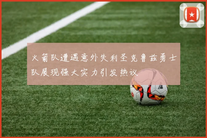 火箭队遭遇意外失利圣克鲁兹勇士队展现强大实力引发热议