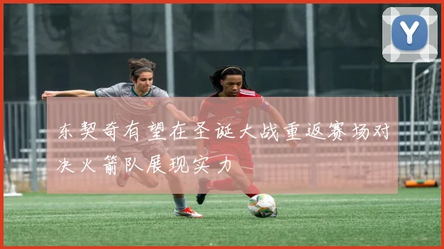 东契奇有望在圣诞大战重返赛场对决火箭队展现实力