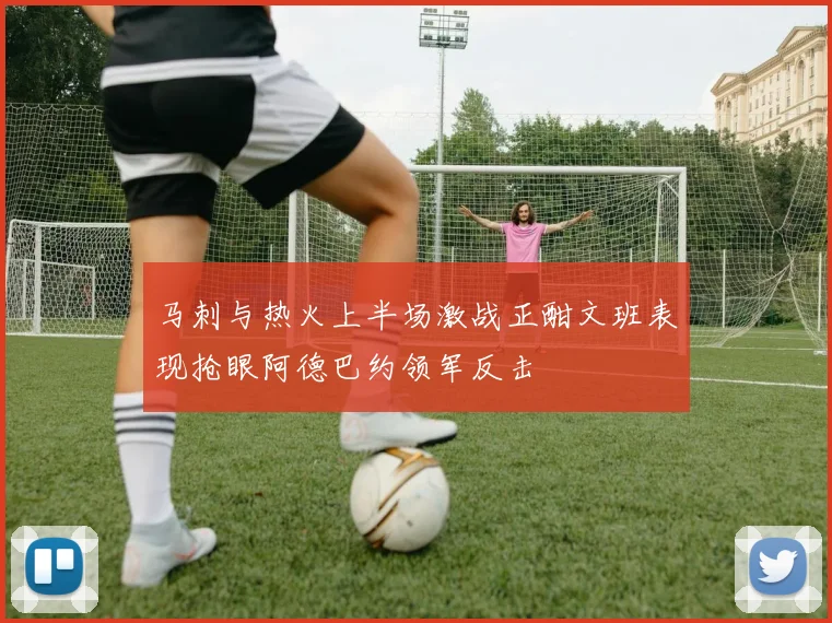 马刺与热火上半场激战正酣文班表现抢眼阿德巴约领军反击