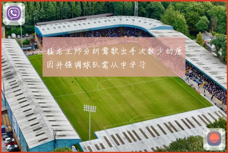 猛龙主帅分析莺歌出手次数少的原因并强调球队需从中学习