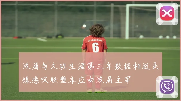 浓眉与文班生涯第三年数据相近美媒感叹联盟本应由浓眉主宰