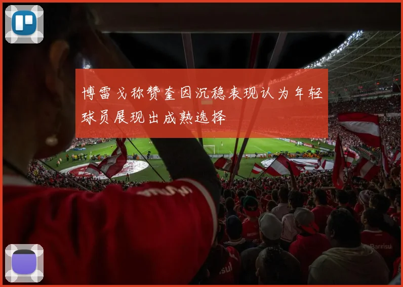 博雷戈称赞奎因沉稳表现认为年轻球员展现出成熟选择