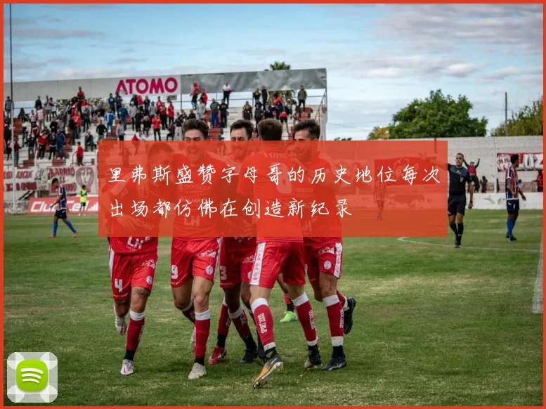 里弗斯盛赞字母哥的历史地位每次出场都仿佛在创造新纪录