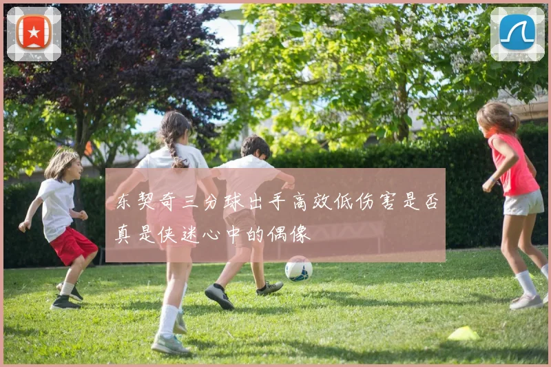 东契奇三分球出手高效低伤害是否真是侠迷心中的偶像
