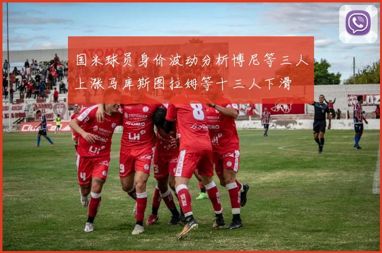 国米球员身价波动分析博尼等三人上涨马库斯图拉姆等十三人下滑