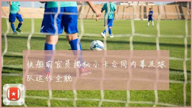 快船前官员揭秘小卡合同内幕及球队运作全貌